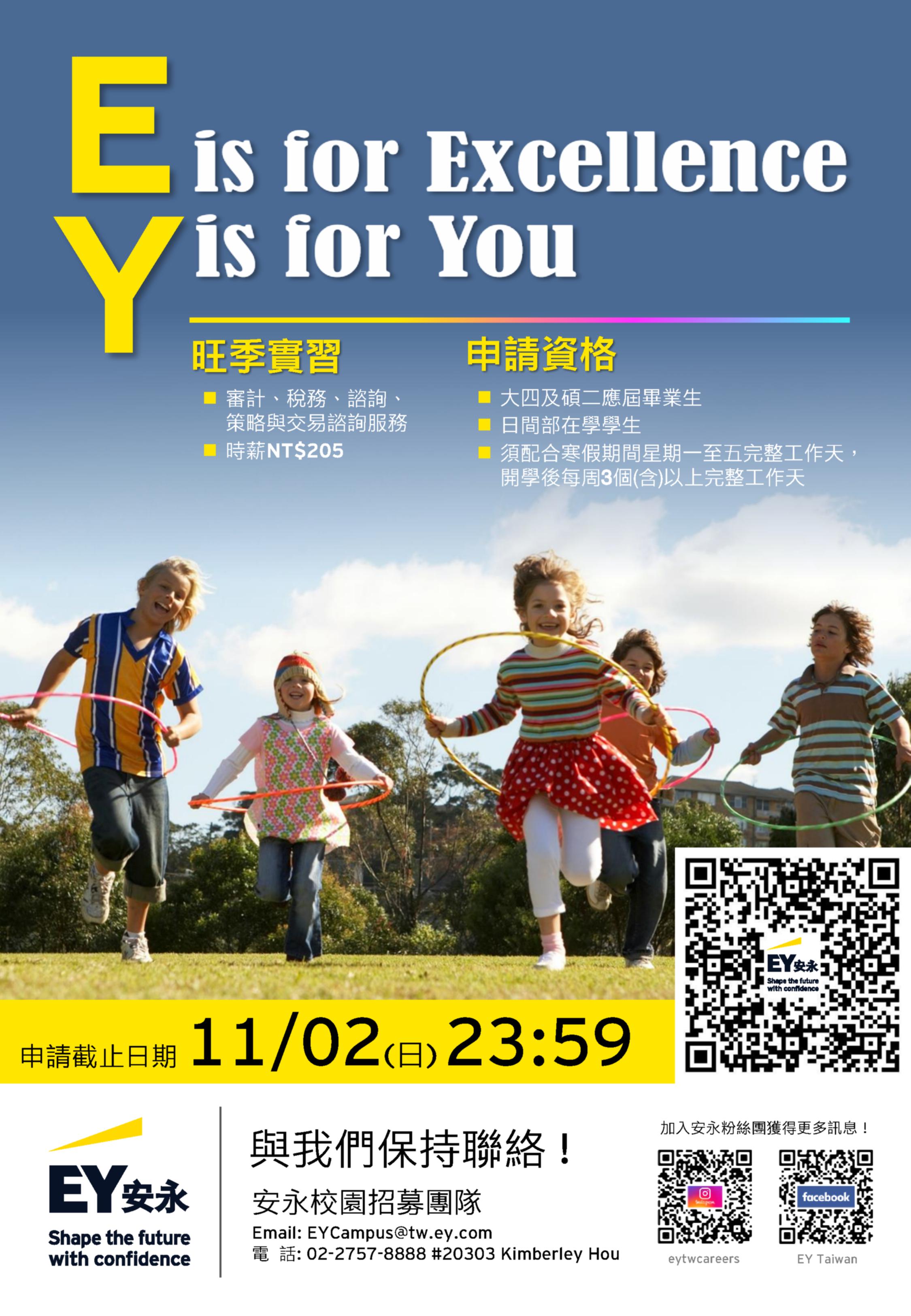 2026安永旺季實習計畫|宣傳海報 2026安永旺季實習計畫|宣傳海報
