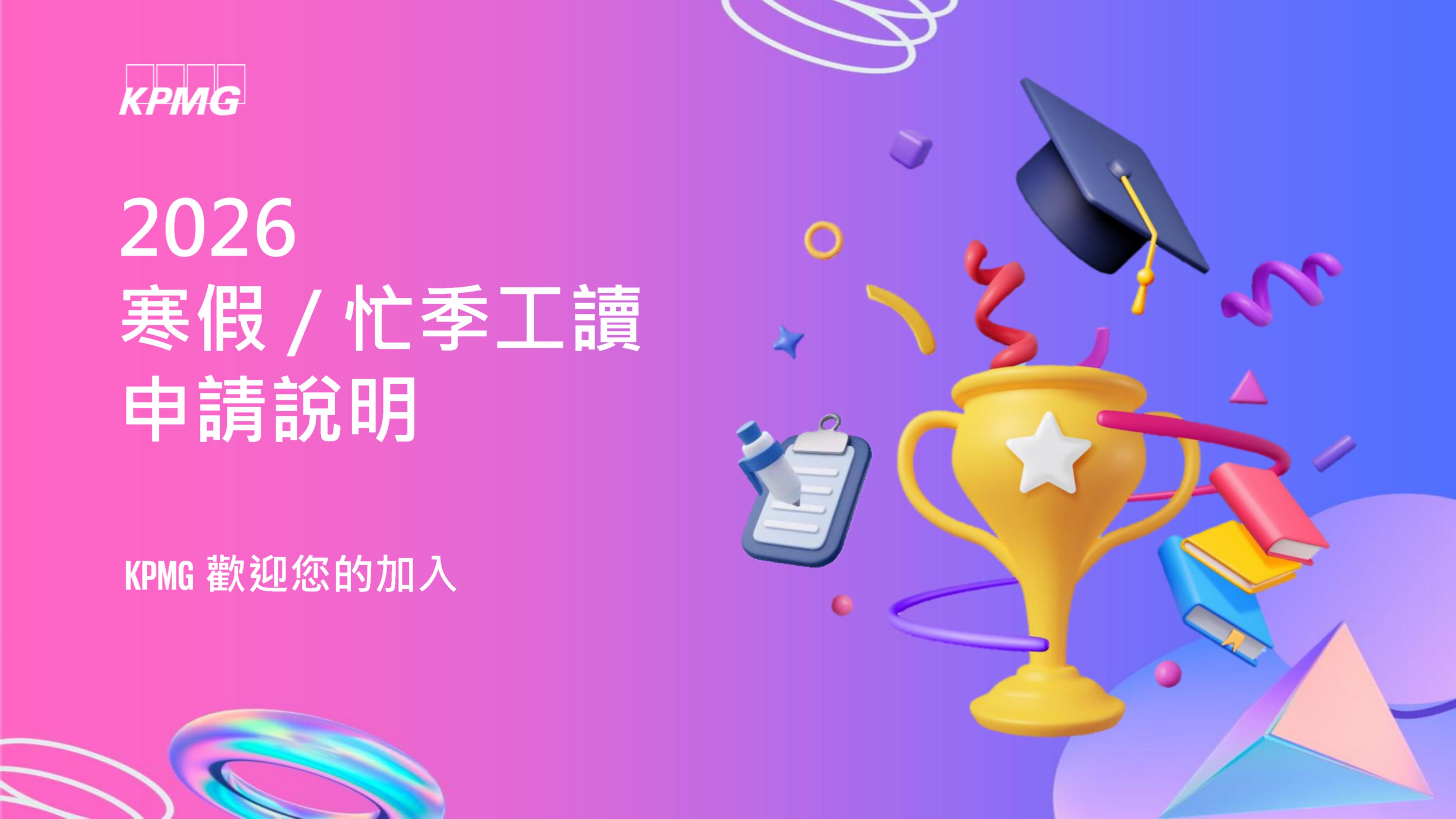 密碼KPMG2026_1