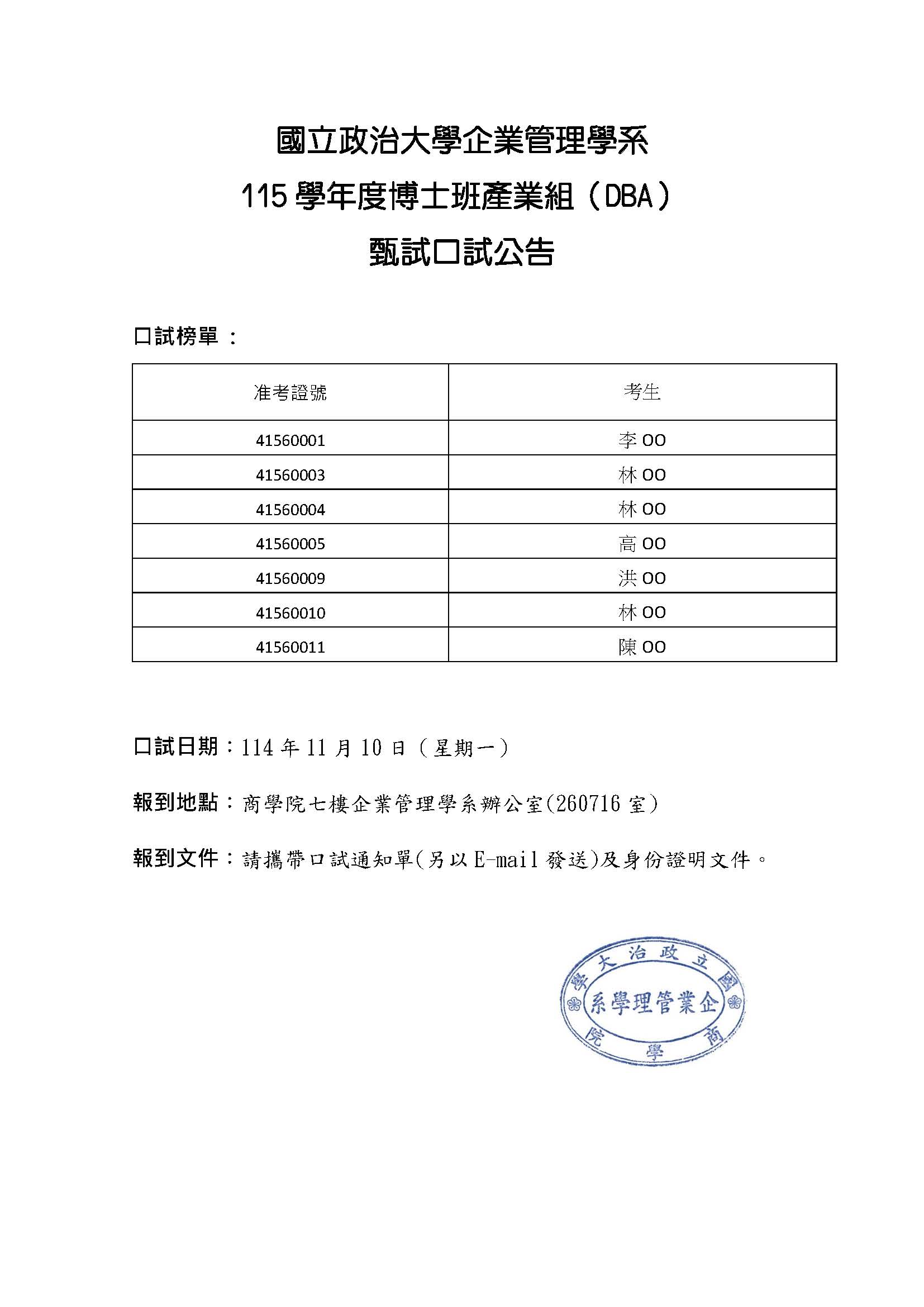 企業管理學系115學年度博士班產業組（DBA）甄試口試公告