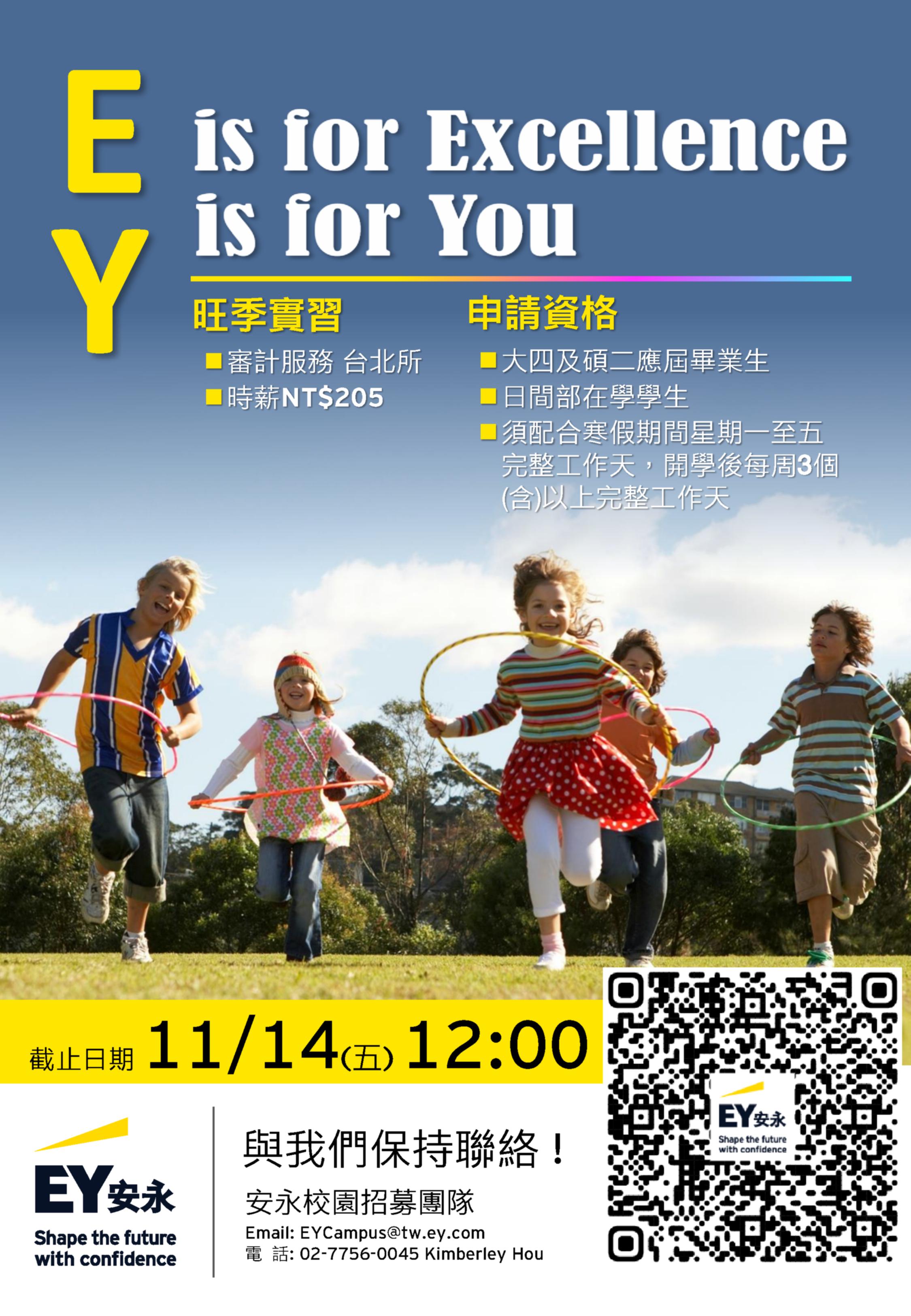 2026安永旺季實習計畫｜審計服務台北所｜宣傳海報